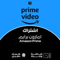 اشتراك امازون برايم لمدة شهر