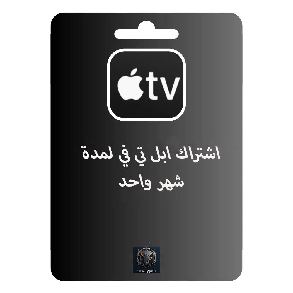 اشتراك ابل تي في لمدة شهر واحد
