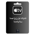 اشتراك ابل تي في لمدة سنة