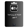 اشتراك ابل تي في لمدة ٣ شهور