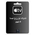 اشتراك ابل تي في لمدة ٦ شهور