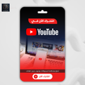 يوتيوب بريميوم سنة واحدة - حساب خاص